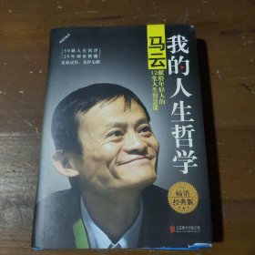 我的人生哲学：马云献给年轻人的12堂人生智慧课（精装版）张燕  著北京联合出版公司