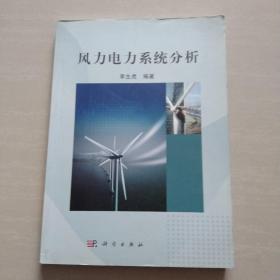 風力電力系統(tǒng)分析