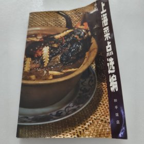 上海菜点选编