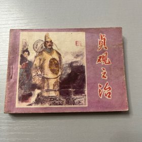 连环画。贞观之治