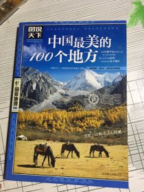 中国最美的100个地方(有瑕疵如图）随机发货