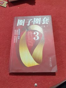 圈子圈套3·终局篇