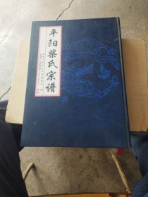 平阳柴氏宗谱