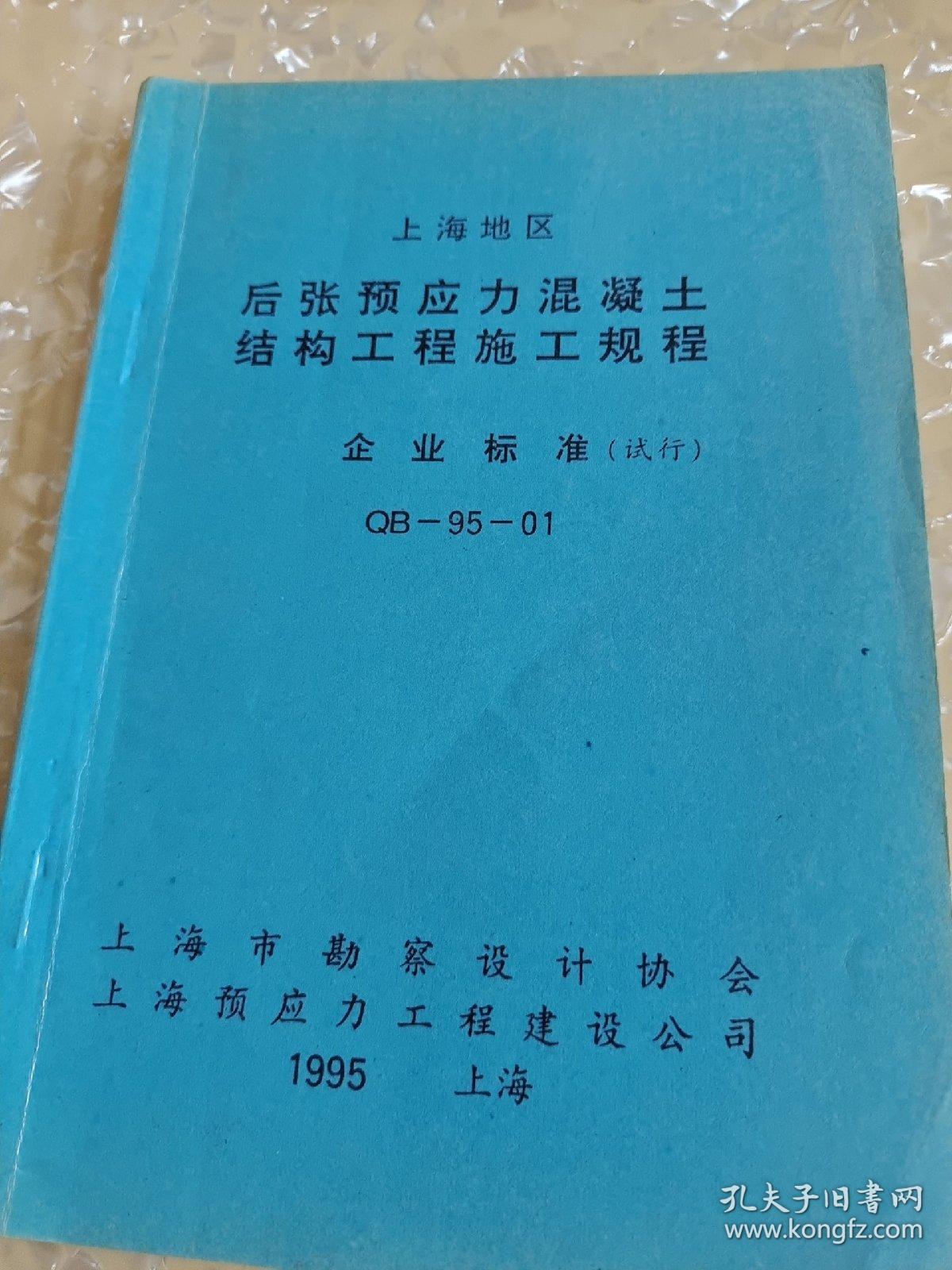 上海地区 后张预应力混凝土结构工程施工规则