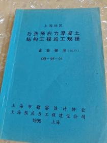 上海地区 后张预应力混凝土结构工程施工规则