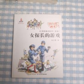 女探长的游戏