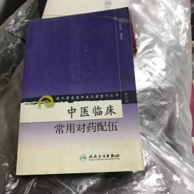 现代著名老中医名著重刊丛书（第六辑）·中医临床常用对药配伍