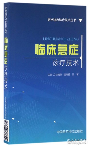 临床急症诊疗技术/医学临床诊疗技术丛书