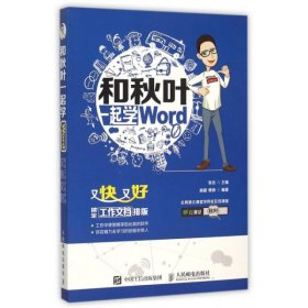 全新正版和秋叶一起学Word9787115400239