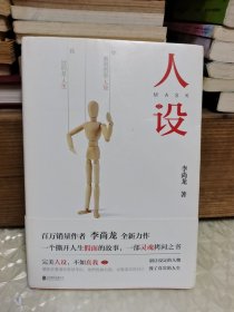 人设（李尚龙全新力作）