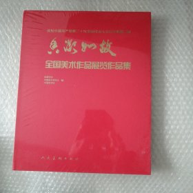 凝香如故 第三届全国美术作品展览作品集