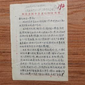 1980年閬中縣水電局文東平