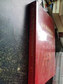 百年初心成大道——党史学习教育案例选编