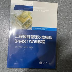 工程项目管理沙盘模拟（PMST）实训教程