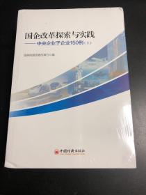 国企改革探索与实践  中央企业子企业150例 上下