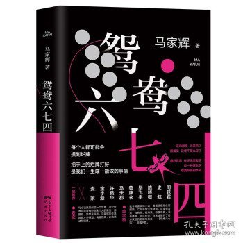 鸳鸯六七四（马家辉重磅新作！麦家、金宇澄、许鞍华、马未都、蔡康永等一致推荐）