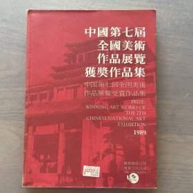 中国第七届全国美术作品展览获奖作品集