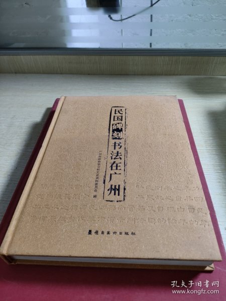 民国碑刻书法在广州