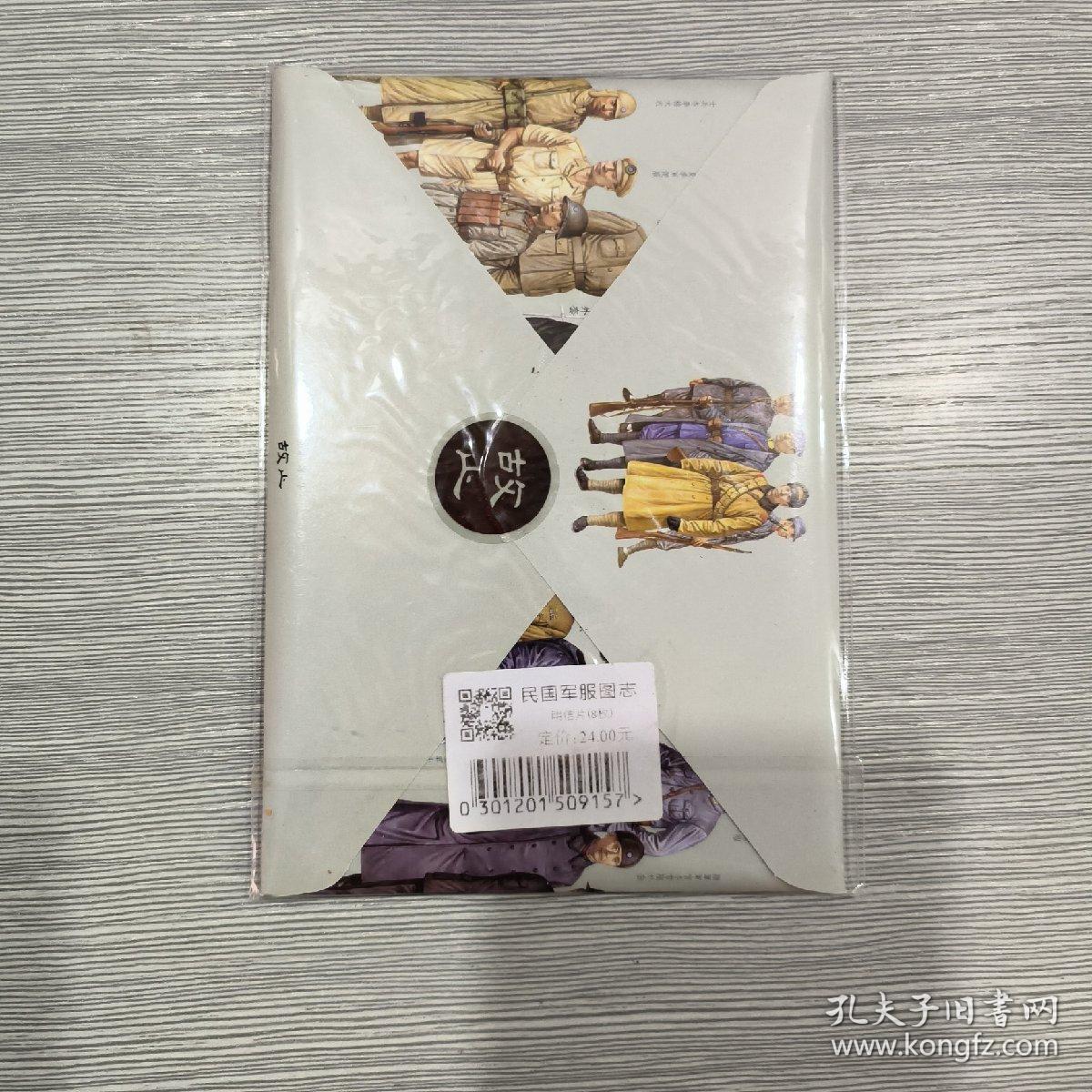 明信片 民国军服图志(全新未开封) 每套8枚