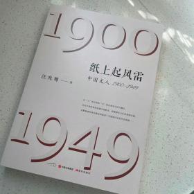 纸上起风雷：中国文人（1900—1949）