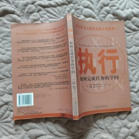 执行：如何完成任务的学问