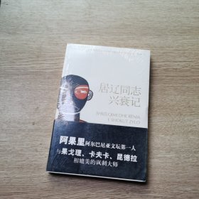 居辽同志兴衰记：阿尔巴尼亚文坛第一人、《第八个是铜像》作者阿果里杰作，全球公认的讽刺文学之不朽杰作