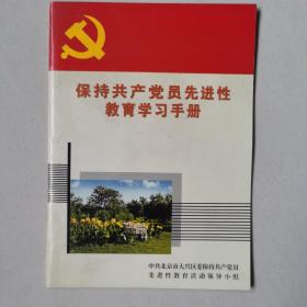 保持共产党员先进性教育学习手册