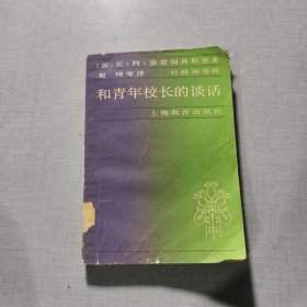 和青年校长的谈话