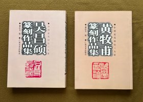 中国近代印坛三大家：黄牧甫篆刻作品集、吴昌硕篆刻作品集 两本合售