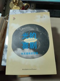 光的喜剧：有关摄影的想象