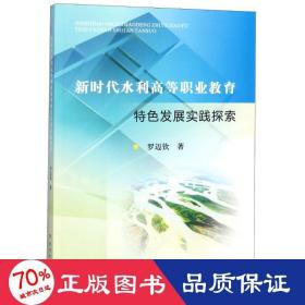 新時代水利高等職業(yè)教育特發(fā)展實踐探索 大中專高職水利電力 羅邁欽
