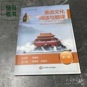 英語(yǔ)文化閱讀與翻譯第一冊(cè)1 李惠敏 華東師范大學(xué)出版社 9787576021196