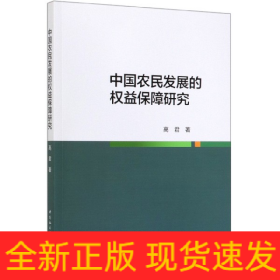 中国农民发展的权益保障研究