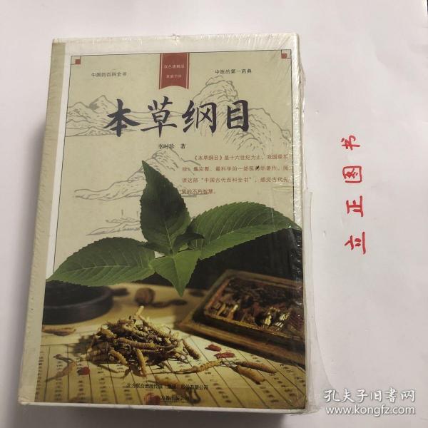 【正版现货，库存未阅，低价出】本草纲目（锁线精装本，全三册，带原装函套盒）双色通解版，家庭书库系列，本书是明代名医李时珍所著的一部集16世纪前中国本草学之大成的药典，集几千年食物、药物种植、收采、调制及医养功效之大成的中国的百科全书，对我国近代药物学的发展有不可估量的推动作用，在世界范围内也有很好声誉，被誉为“东方药物巨典”。王世贞在为该书作序时称李时珍“书考八百余家”，但在许多方面又远超前人著述