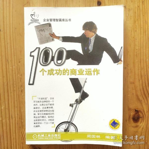 100个成功的商业运作--企业管理智囊库丛书