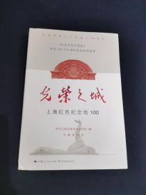 光荣之城：上海红色纪念地100