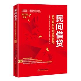 民间借贷：新型疑难复杂案例精选（修订版）上册