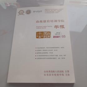 山东法官培训学院学报 2021 05