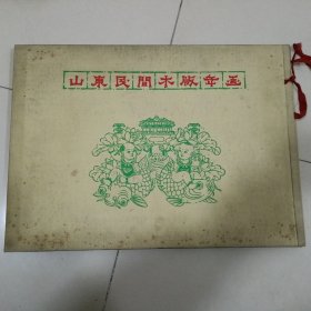 山东民间木版年画（精装 16张）