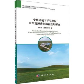 变化环境下干旱牧区水草资源动态耦合效用研究