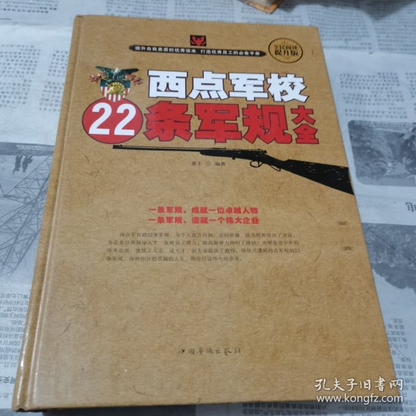 西点军校22条军规大全（全民阅读提升版）