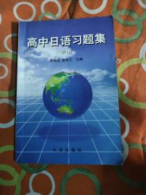 高中日语习题集上中下（3本合售）