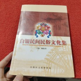 白银民间民俗文化集