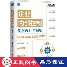 企业控制制度设计与解析 管理制度表格 梁睿升,张占军 新华正版