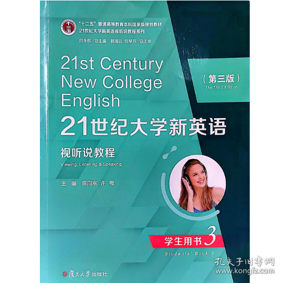 21世纪大学新英语视听说教程（学生用书3第3版）