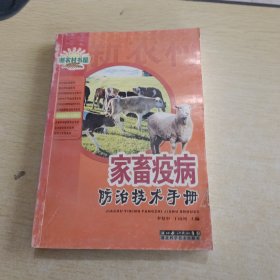 家畜疫病防治技术手册