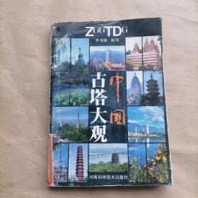 中國古塔大觀