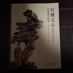 竹镂文心：竹刻珍品特集