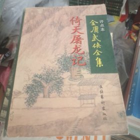 倚天屠龙记四金庸武侠全集评点本
