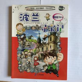 我的第一本科学漫画书 寻宝记系列 32 波兰寻宝记